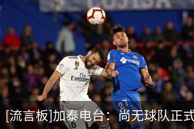 [流言板]加泰电台：尚无球队正式报价费兰；弗里克仍坚持签下1名中锋